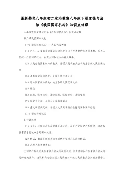 最新整理八年级初二政治八年级下册道德与法治《我国国家机构》知识点梳理.docx