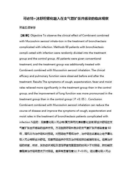 可必特+沐舒坦雾化吸入在支气管扩张并感染的临床观察