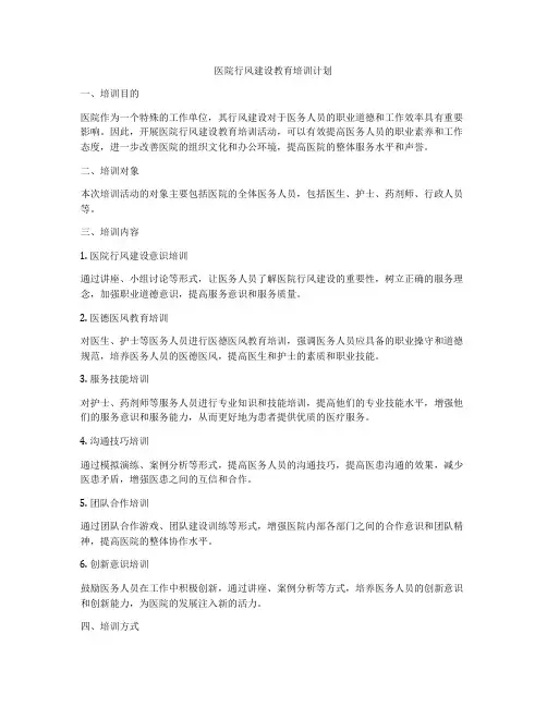 医院行风建设教育培训计划