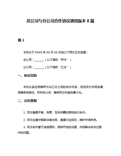 总公司与分公司合作协议通用版本8篇