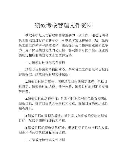 绩效考核管理文件资料