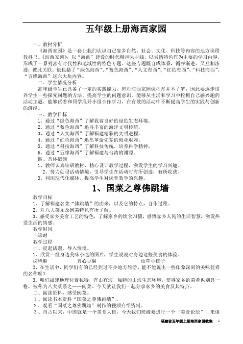 五年级上册《海西家园》教学计划及教案