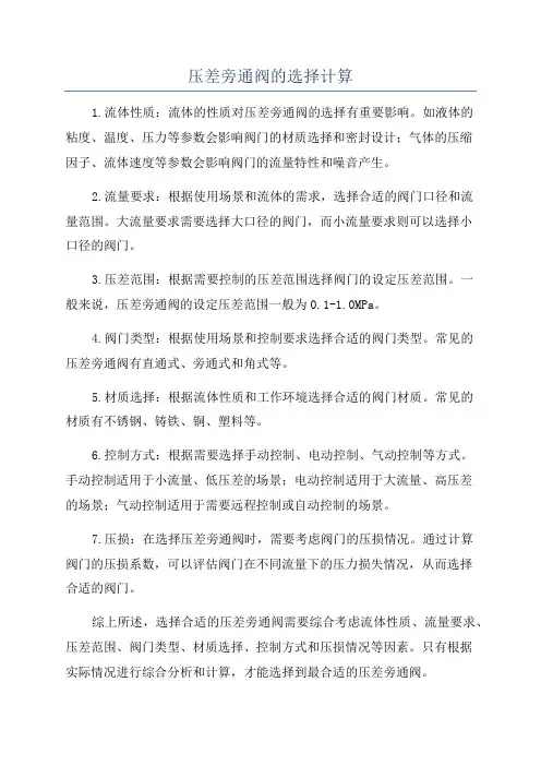 压差旁通阀的选择计算