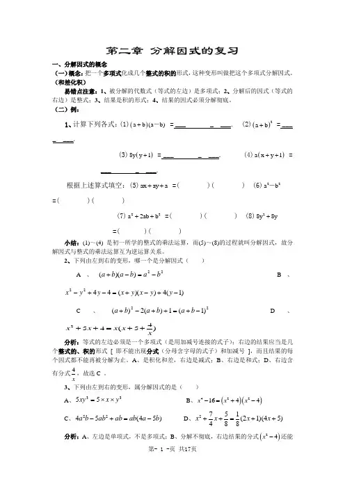 北师大八年级下第二章分解因式的复习教案