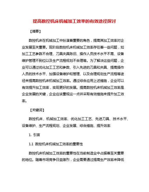 提高数控机床机械加工效率的有效途径探讨
