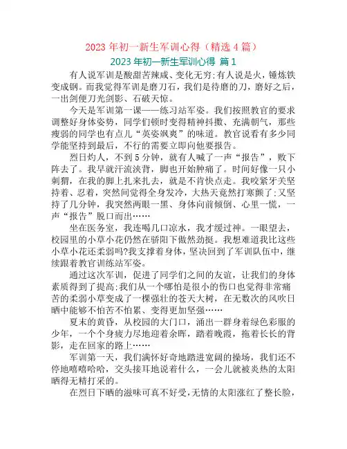 2023年初一新生军训心得(精选4篇)