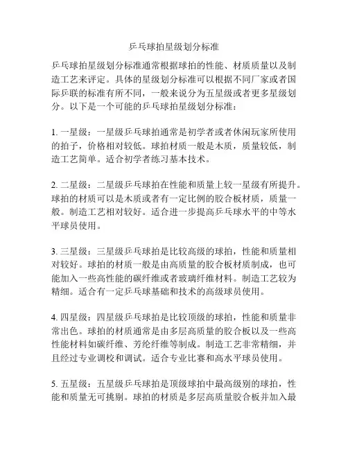 乒乓球拍星级划分标准