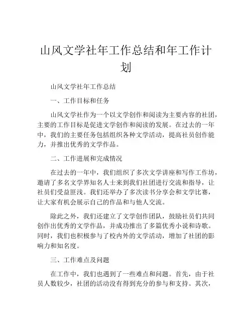 山风文学社年工作总结和年工作计划