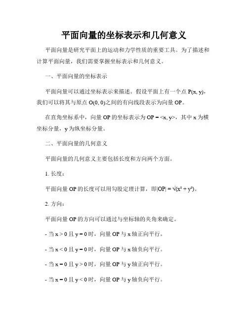 平面向量的坐标表示和几何意义