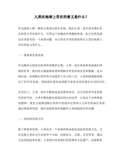 人类在地球上存在的意义是什么？