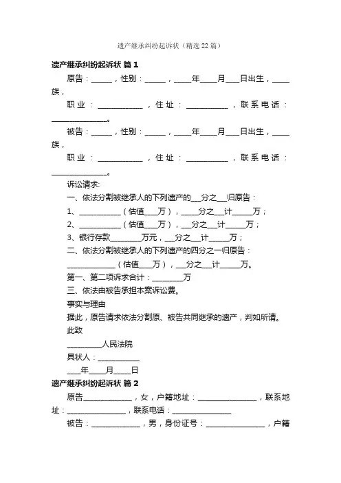 遗产继承纠纷起诉状（精选22篇）