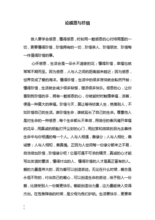 学会感恩  懂得珍惜