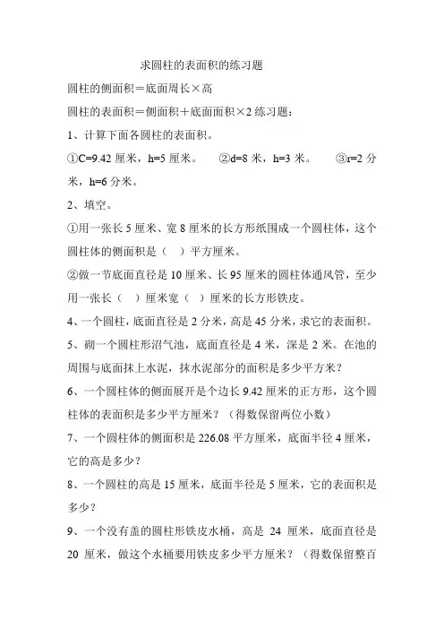 求圆柱的表面积的练习题