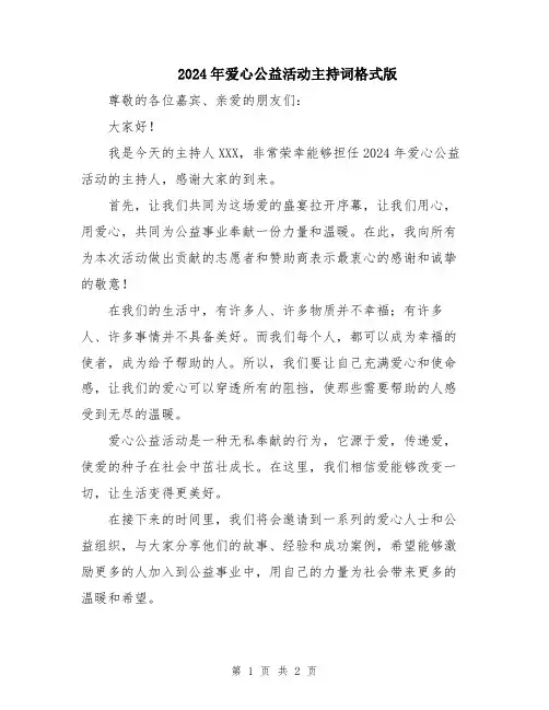 2024年爱心公益活动主持词格式版