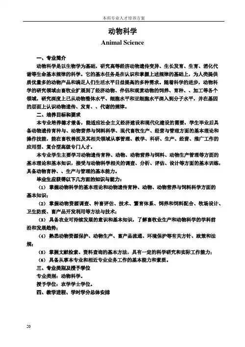 动物科学专业人才培养方案(本科)