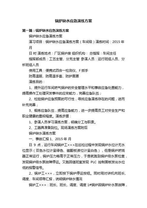 锅炉缺水应急演练方案