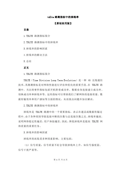 tdlte路测指标中的掉线率