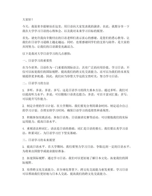 大学日语发言稿范文模板