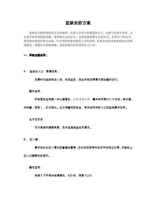 监狱监控管理方案