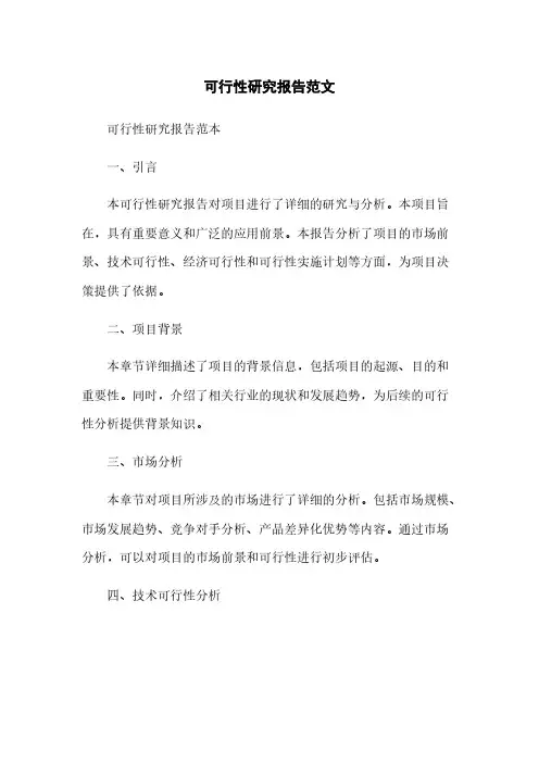 可行性研究报告范文