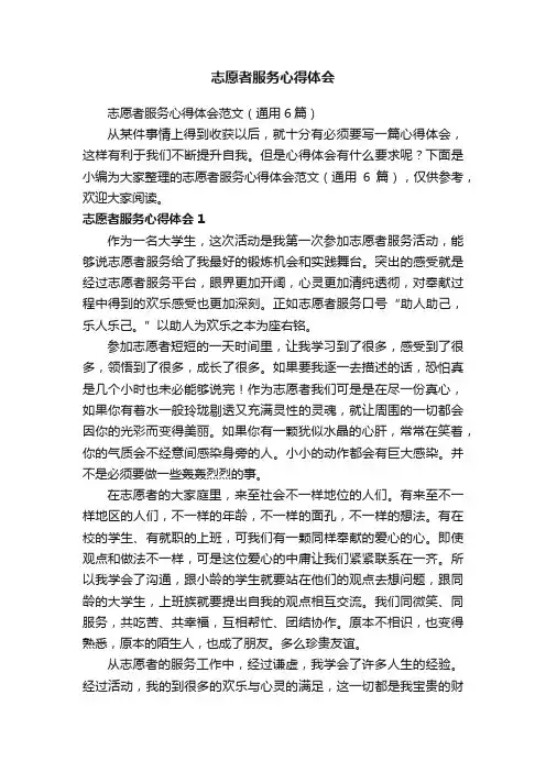 志愿者服务心得体会范文（通用6篇）