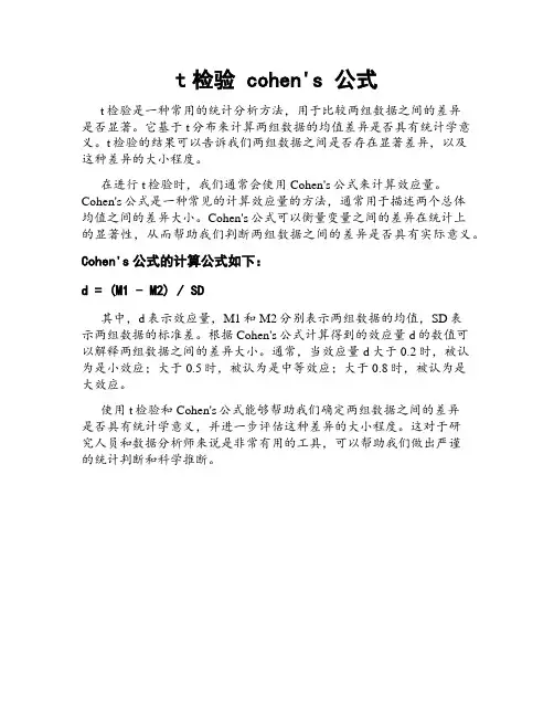 t检验 cohen's 公式