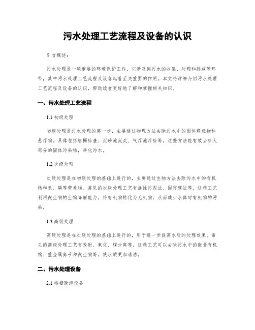 污水处理工艺流程及设备的认识