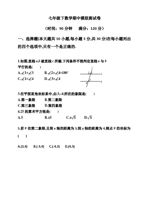 2020年人教版七年级下数学期中测试卷(含答案)