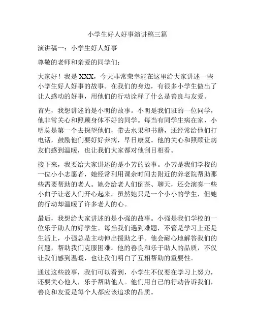 小学生好人好事演讲稿三篇