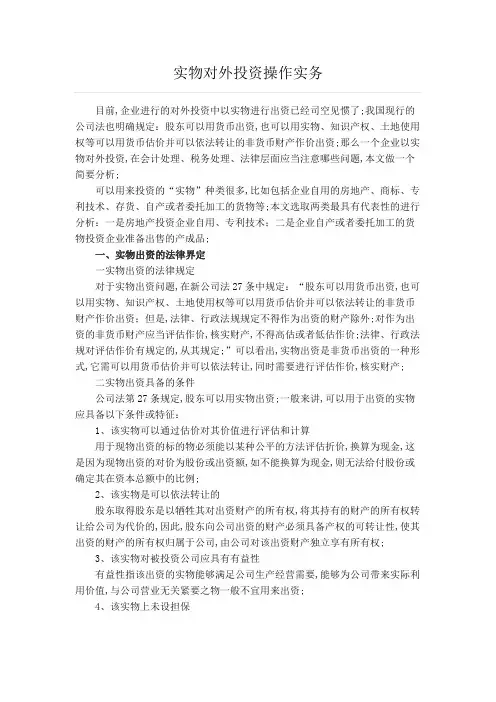实物对外投资操作实务