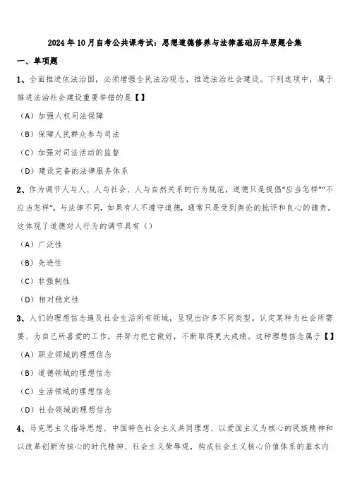 2024年10月自考公共课考试：思想道德修养与法律基础历年原题合集含解析