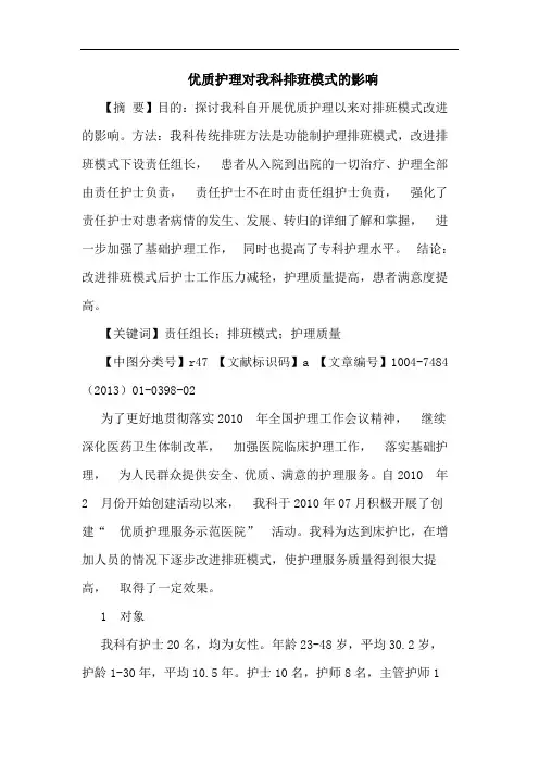 优质护理对我科排班模式的影响