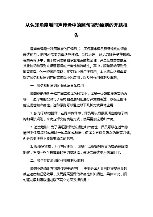 从认知角度看同声传译中的顺句驱动原则的开题报告