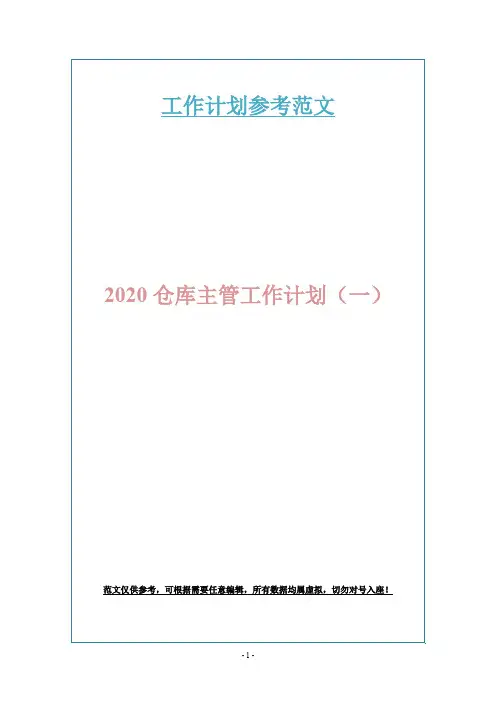 2020仓库主管工作计划(一)