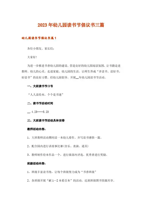 2023年幼儿园读书节倡议书三篇