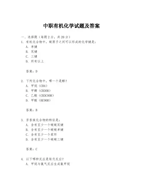 中职有机化学试题及答案