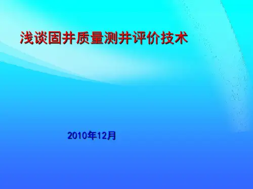 固井质量测井评价技术