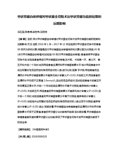 甲状旁腺自体移植对甲状腺全切除术后甲状旁腺功能的短期和远期影响