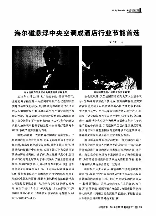海尔磁悬浮中央空调成酒店行业节能首选
