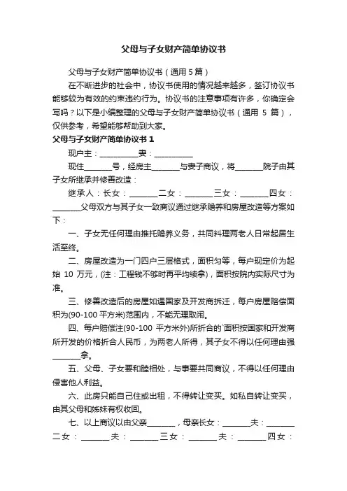 父母与子女财产简单协议书（通用5篇）