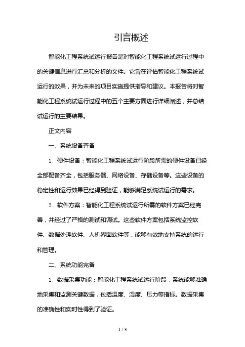 智能化工程系统试运行报告(精选)2024