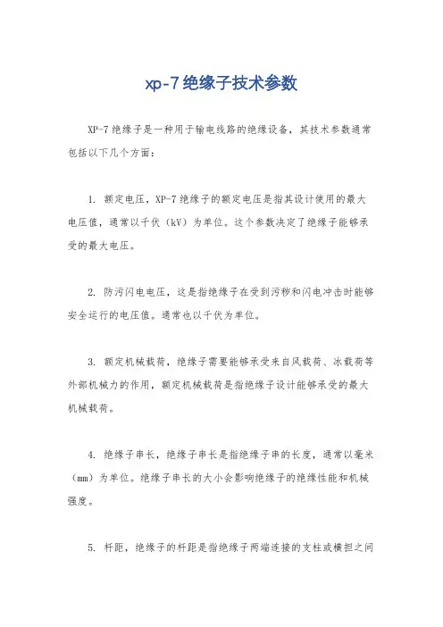 xp-7绝缘子技术参数