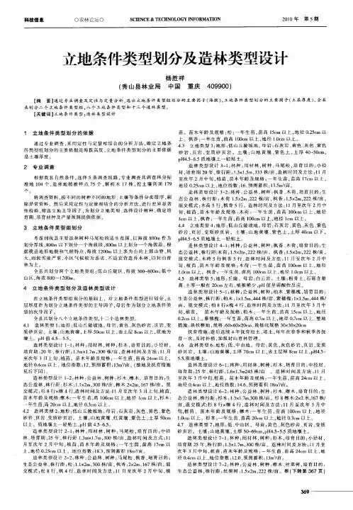 立地条件类型划分及造林类型设计