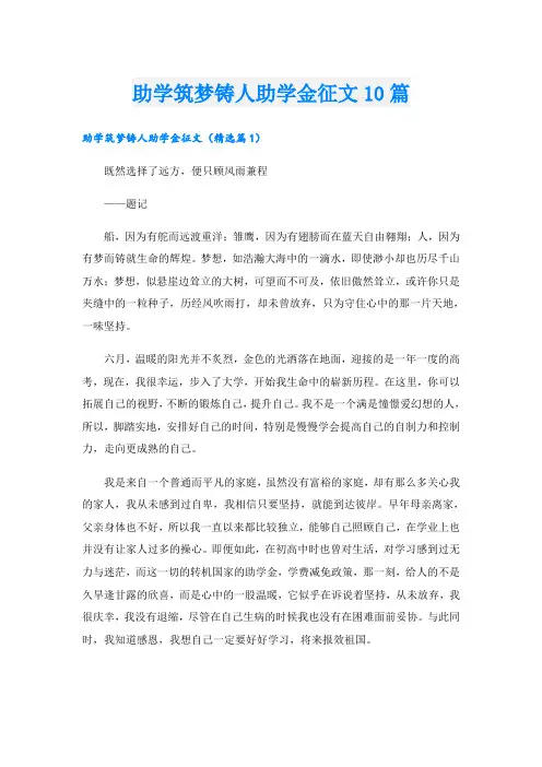 助学筑梦铸人助学金征文10篇