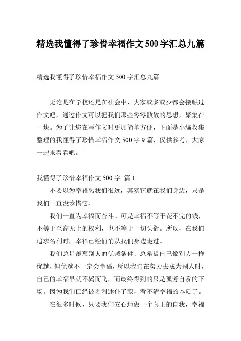 精选我懂得了珍惜幸福作文500字汇总九篇