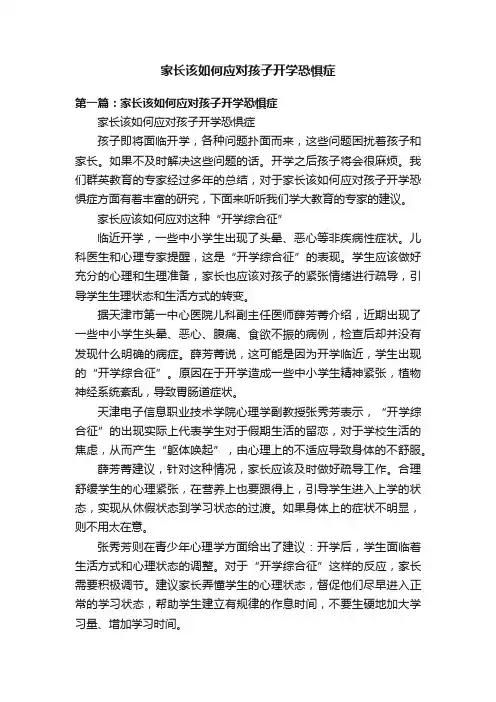 家长该如何应对孩子开学恐惧症