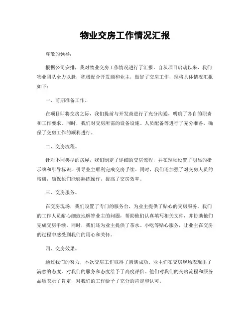 物业交房工作情况汇报