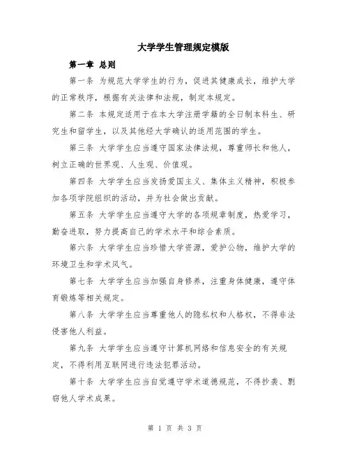 大学学生管理规定模版