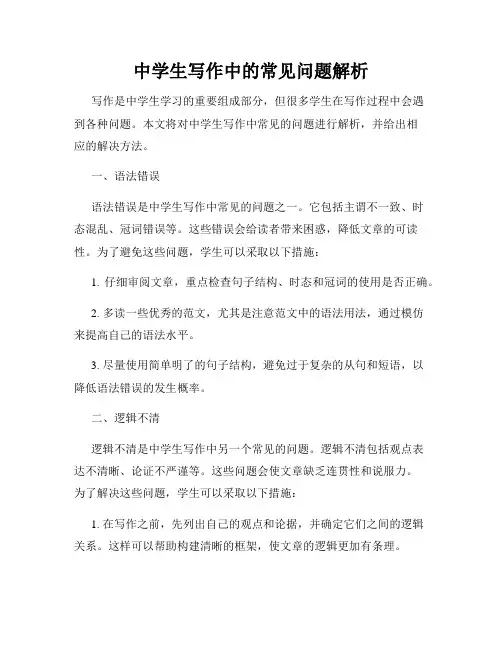 中学生写作中的常见问题解析