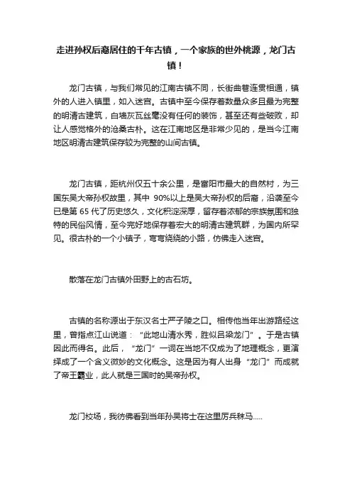 走进孙权后裔居住的千年古镇，一个家族的世外桃源，龙门古镇！